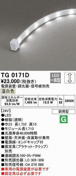 TG0171D オーデリック 屋外用テープライト トップビュータイプ 1710mm LED 温白色 調光