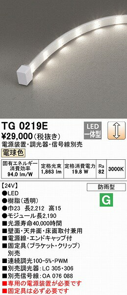 TG0219E オーデリック 屋外用テープライト トップビュータイプ 2190mm LED 電球色 調光 2
