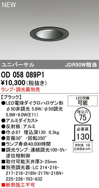 OD058089P1 オーデリック ユニバーサルダウンライト本体 φ75 ブラック ランプ別売 ランプ別売 [2]