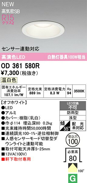 OD361580R オーデリック 軒下用ダウンライト φ100 ホワイト LED(温白色) 拡散 [2]