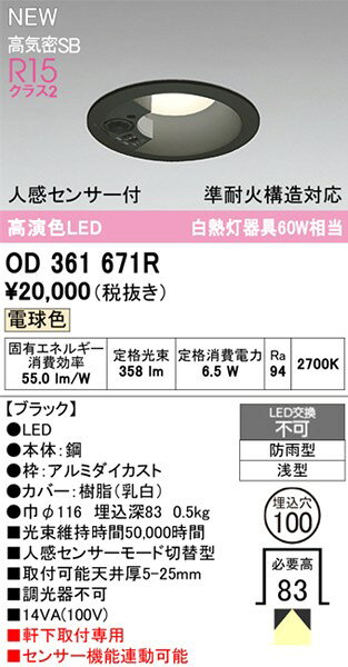 OD361671R オーデリック 軒下用ダウンライト φ100 ブラック LED(電球色) スプレッド センサー付