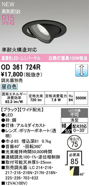 OD361724R オーデリック ユニバーサルダウンライト φ75 ブラック LED 昼白色 調光 広角 [2]