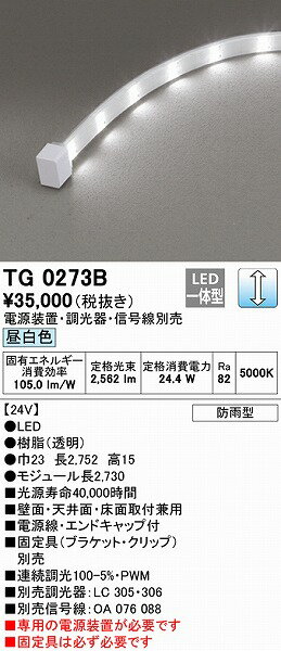 TG0273B オーデリック 屋外用テープライト トップビュータイプ 2730mm LED 昼白色 調光 2