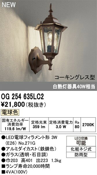 OG254635LC2 オーデリック 屋外用ブラケットライト ブラウン LED(電球色)