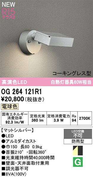 OG264121R1 オーデリック 屋外用ブラケットライト シルバー LED(電球色)