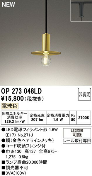 OP273048LD オーデリック レール用ペンダントライト ゴールド LED（電球色）