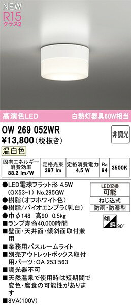 コネクト オンラインのOW269052WR オーデリック 業務用バスルームライト φ148 ホワイト バイオエンプラ仕様 LED（温白色）｜アングル2