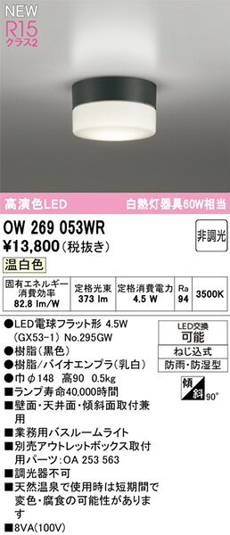 コネクト オンラインのOW269053WR オーデリック 業務用バスルームライト φ148 ブラック バイオエンプラ仕様 LED（温白色）｜アングル2