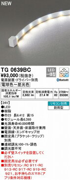 TG0639BC オーデリック 屋外用テープライト トップビュータイプ 6390mm LED 調色 調光 Bluetooth