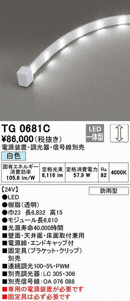 TG0681C オーデリック 屋外用テープライト トップビュータイプ 6810mm LED 白色 調光