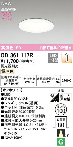 OD361117R オーデリック 浅型ダウンライト φ100 ホワイト LED 電球色 調光 中角 [2]