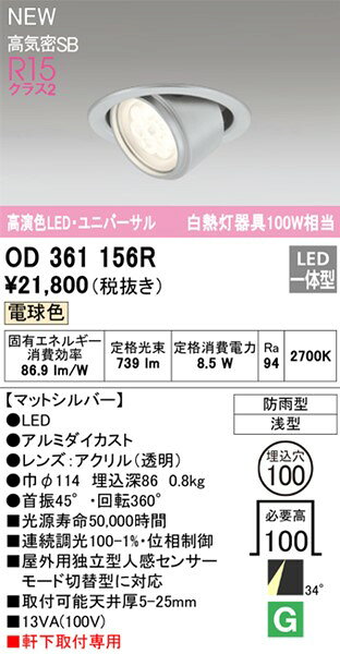 OD361156R オーデリック 軒下用ユニバーサルダウンライト φ100 シルバー LED 電球色 調光 中角 [2]