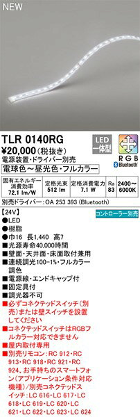 TLR0140RG オーデリック 間接照明 LED フルカラー調色 調光 Bluetooth