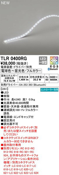 TLR0400RG オーデリック 間接照明 LED フルカラー調色 調光 Bluetooth