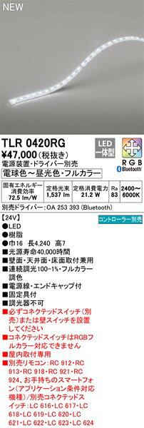 TLR0420RG オーデリック 間接照明 LED フルカラー調色 調光 Bluetooth