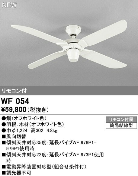 WF054 オーデリック シーリングファン本体 ホワイト