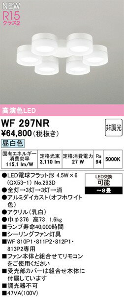WF297NR オーデリック シーリングファン用シャンデリア 6灯 ホワイト LED(昼白色) ...