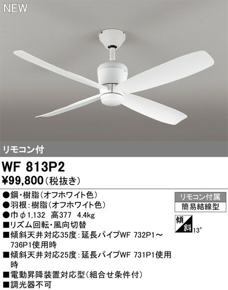 WF813P2 オーデリック シーリングファン本体 ホワイト
