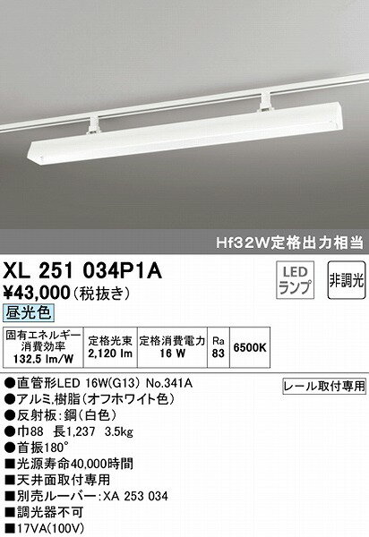 XL251034P1A オーデリック レール用ベースライト 40形 ホワイト LED（昼光色）