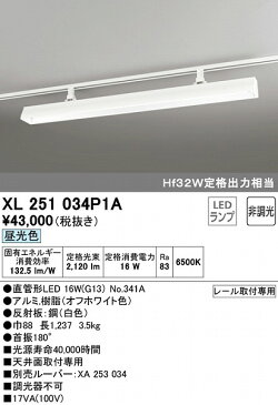 XL251034P1A オーデリック レール用ベースライト 40形 ホワイト LED(昼光色)