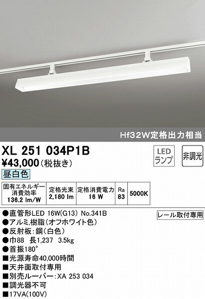 XL251034P1B オーデリック レール用ベースライト 40形 ホワイト LED（昼白色）