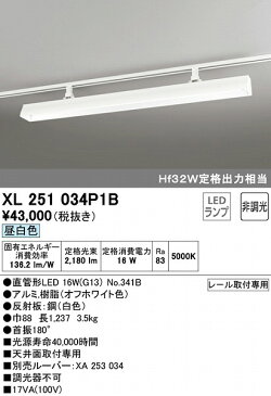 XL251034P1B オーデリック レール用ベースライト 40形 ホワイト LED(昼白色)