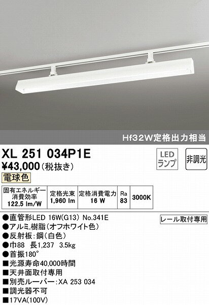 XL251034P1E オーデリック レール用ベースライト 40形 ホワイト LED（電球色）