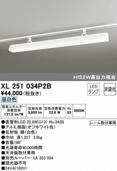 XL251034P2B オーデリック レール用ベースライト 40形 ホワイト LED（昼白色）