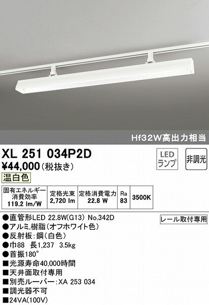 XL251034P2D オーデリック レール用ベースライト 40形 ホワイト LED（温白色）