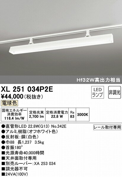 XL251034P2E オーデリック レール用ベースライト 40形 ホワイト LED（電球色）