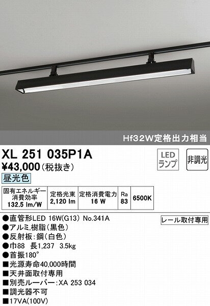 XL251035P1A オーデリック レール用ベースライト 40形 ブラック LED（昼光色）