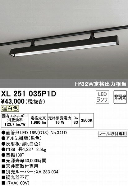 XL251035P1D オーデリック レール用ベースライト 40形 ブラック LED（温白色）