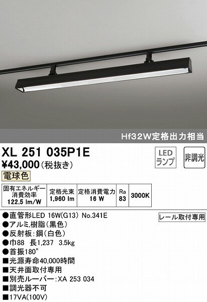 XL251035P1E オーデリック レール用ベースライト 40形 ブラック LED（電球色）