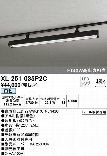 XL251035P2C オーデリック レール用ベースライト 40形 ブラック LED（白色）
