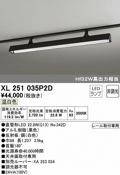 XL251035P2D オーデリック レール用ベースライト 40形 ブラック LED（温白色）