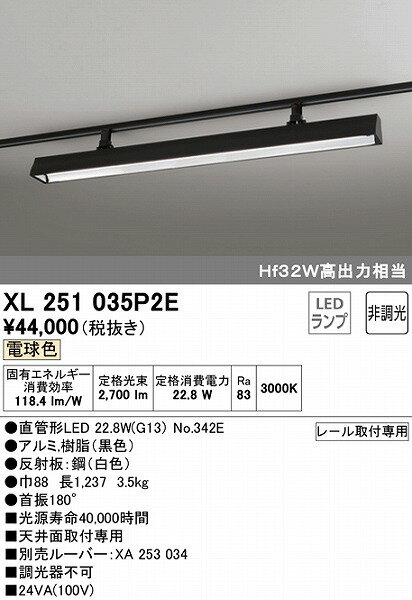 XL251035P2E オーデリック レール用ベースライト 40形 ブラック LED（電球色）