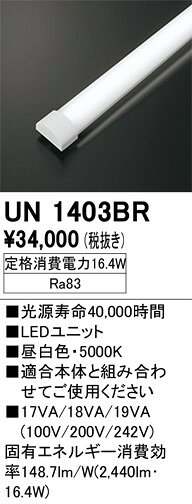 UN1403BR オーデリック LED光源ユニット 40形 昼白色