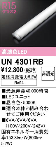 UN4301RB オーデリック LED光源ユニット 20形 昼白色 [2]