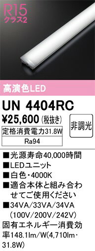 UN4404RC オーデリック LED光源ユニット 40形 白色 [2]