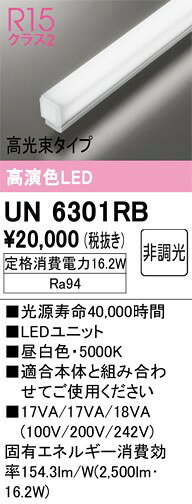 UN6301RB オーデリック LED光源ユニット 高光束タイプ L600 昼白色 [2]