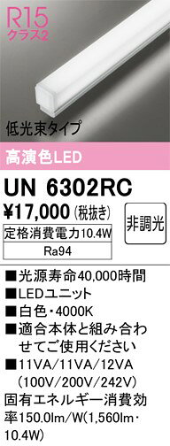 UN6302RC オーデリック LED光源ユニット 低光束タイプ L600 白色