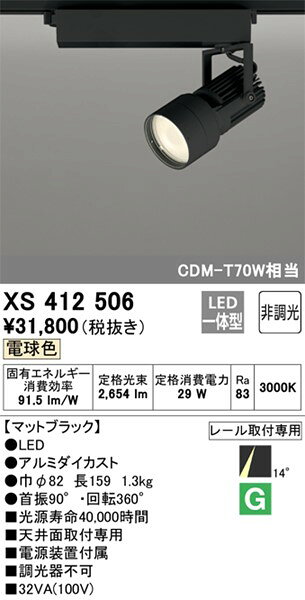 XS412506 オーデリック レール用スポットライト ブラック LED(電球色) 狭角 (XS411...