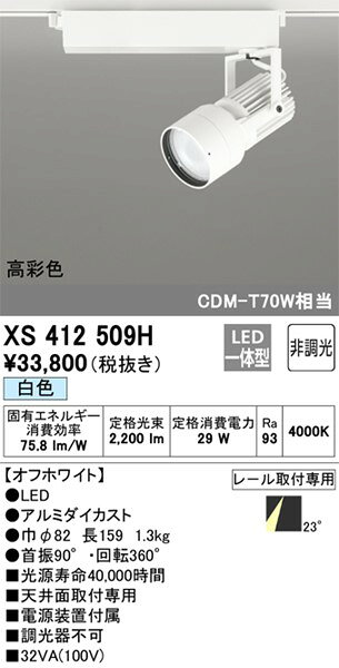 XS412509H オーデリック レール用スポットライト ホワイト 高彩色LED(白色) 中角 (...