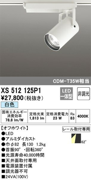 XS512125P1 オーデリック レール用スポットライト ホワイト LED(白色) 拡散 (XS512125 代替品) 2