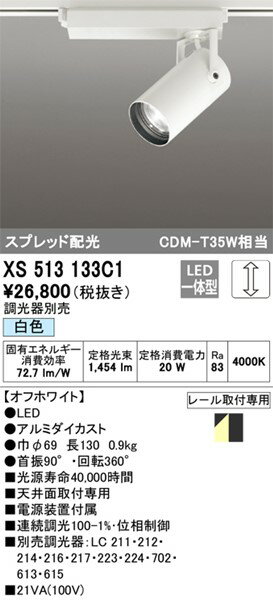 XS513133C1 オーデリック レール用スポットライト ホワイト LED 白色 調光 スプレッド (XS513133C 代替品) 2