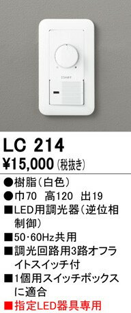 LC214 オーデリック 調光器 逆位相制御 2