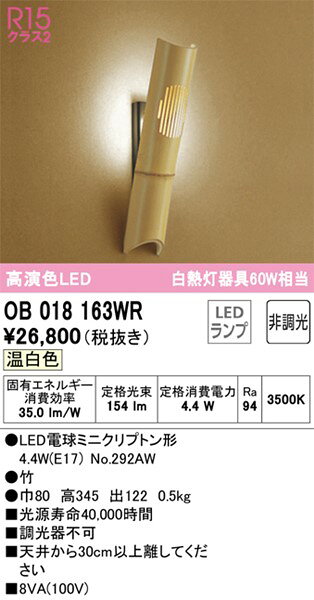 OB018163WR オーデリック 和風ブラケットライト LED(温白色)