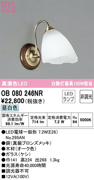 OB080246NR オーデリック ブラケットライト オーク LED（昼白色）