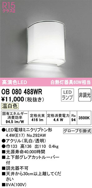 OB080488WR オーデリック ブラケットライト LED(温白色) [2]