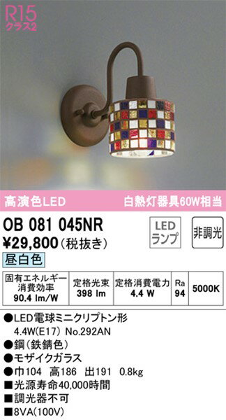 OB081045NR オーデリック ブラケットライト 鉄錆色/モザイクガラス LED(昼白色) [2]